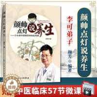 [醉染正版]颜帅点灯说养生 少生病守健康原来如此简单 李可老中医弟子颜芳著中医家庭保健养生学书籍基础理论入门自学零基础学