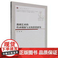 豫剧艺术的传承创新与文化价值研究