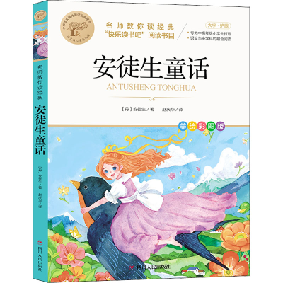 [M]名师教你读经典《安徒生童话》-9787220110757