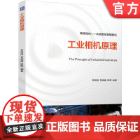 工业相机原理 李绍丽 李德健 田野 计算机视觉 9787111780472 机械工业出版社 教材