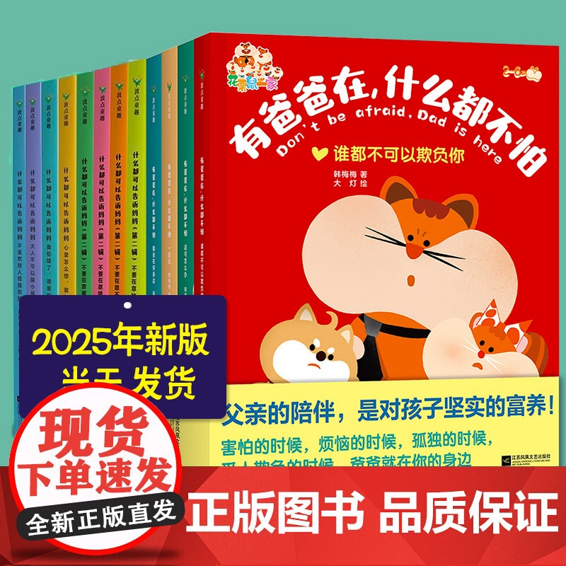 精装正版书籍 什么都可以告诉妈妈第一+二辑全8册+有爸爸在什么都不怕 不要在意比较不完美被笑话 建立亲子互信关系韩梅梅磨