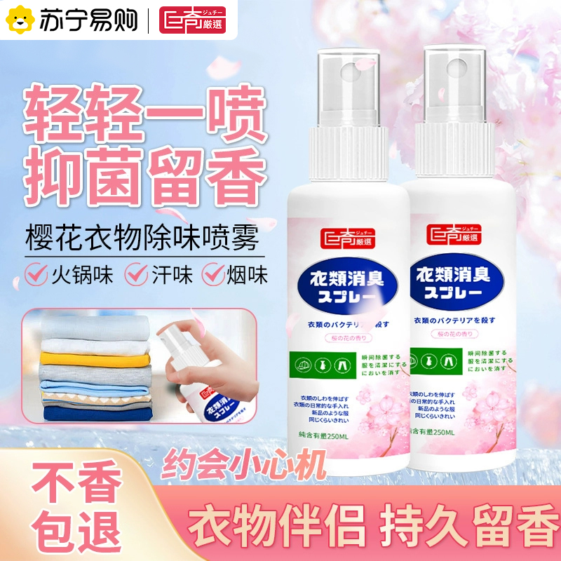 巨奇衣物除味喷雾樱花香去异味除菌持久留香去除火锅烧烤烟味2848