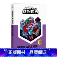 我的世界:附魔与药水指南 [正版]我的世界书漫画书全套山/沉船/地下城/远航红石基础指南/生物图鉴/海岛/破碎/失落的日