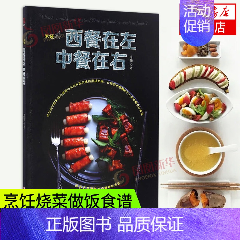 [正版]凤凰书店西餐在左.中餐在右 烹饪烧菜做饭食谱家常菜书籍大全 美食菜谱家常小炒大全新手厨师厨艺入门养生粥膳教程
