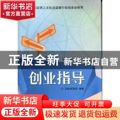 正版 创业指导 卫桦,何真宗编著 现代教育出版社 9787510609299