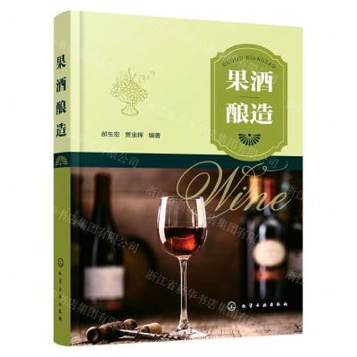 [N]果酒酿造-9787122384966