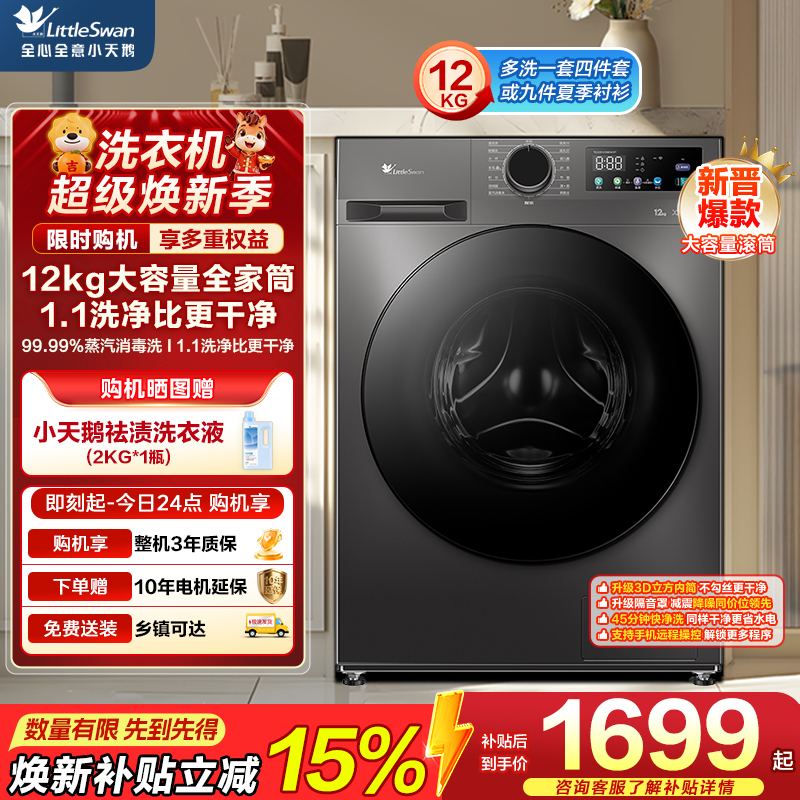 小天鹅(LittleSwan)12KG大容量变频全自动滚筒洗衣机蒸汽消毒洗 一级能效 TG120V098WDT自营