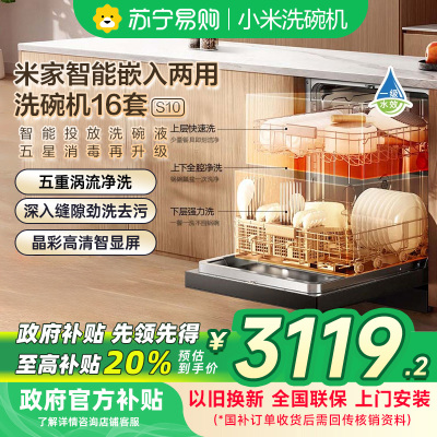 米家小米洗碗机16套S10嵌入式独立式独嵌两用智能投放洗碗液115℃热风烘干母婴级五星消毒QMDW1606M