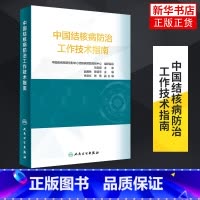 [正版]中国结核病防治工作技术指南 中国疾病预防控制中心结核病预防控制中心 组织编写 人民卫生出版社 凤凰书店