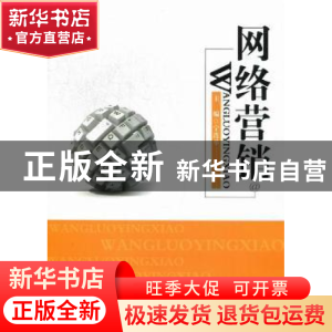 正版 网络营销 宁连举主编 北京邮电大学出版社 9787563530632