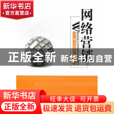正版 网络营销 宁连举主编 北京邮电大学出版社 9787563530632