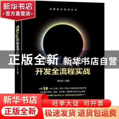 正版 鸿蒙App开发全流程实战 褚洪波 机械工业出版社 97871117149
