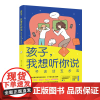 孩子我想听你说:亲子谈话五步法