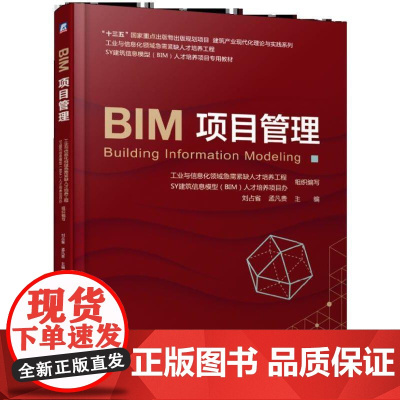 正版 BIM项目管理 刘占省 孟凡贵 SY建筑信息模型BIM人才培养项目专用教材 9787111616320 机械工