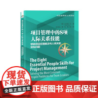 专案管理中的8项人际关系技能:帮助专案经理解决与人有关的实际问题 (美)ZacharyWong(扎卡里·王) 著 赵启柱
