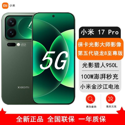 [全新]小米 17 Pro 16GB+512GB 森野绿 5G 第五代骁龙8至尊版 6300mAh大毫安 100W IP