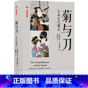 [正版] 中英双语:菊与刀鲁思?本尼迪克特 著,黄道琳 译 译林出版社 书籍