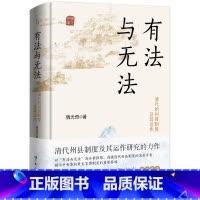 有法与无法:清代的州县制度及其运作 [正版]精装有法与无法(全新修订版) 清代的州县制度及其运作中央集权君主官僚制度魏光