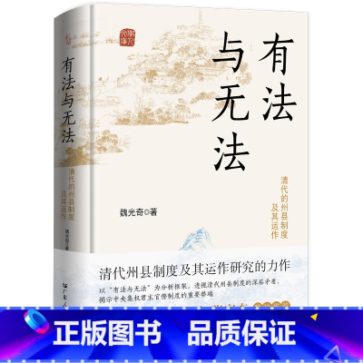 有法与无法:清代的州县制度及其运作 [正版]精装有法与无法(全新修订版) 清代的州县制度及其运作中央集权君主官僚制度魏光