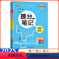 语文 高中通用 [正版]2025PASS学霸提分笔记高中语文数学英语物理化学生物思想政治历史地理全国通用高中生高一高二高