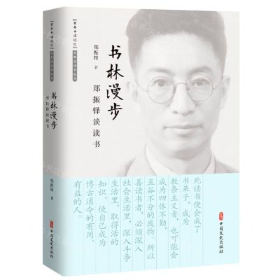 [N]书林漫步(郑振铎谈读书)/百年中国记忆名家谈读书丛书-9787520533218