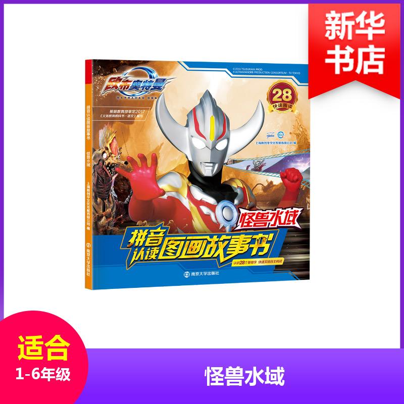 正版新书]怪兽水域上海新创华文化发展有限公司 编9787305201769