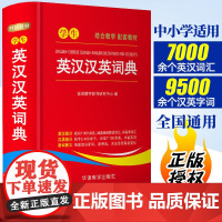 学生英汉汉英词典 高中初中小学生专用实用新英汉词典汉英互译双解多全功能工具书大全 新华现代汉语英语英文小字典