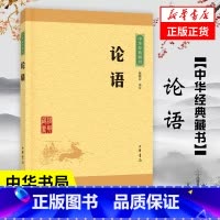 [正版]论语 陈晓芬 译注 中华经典藏书 孔子儒家 中华书局 中国哲学书籍 书籍凤凰书店
