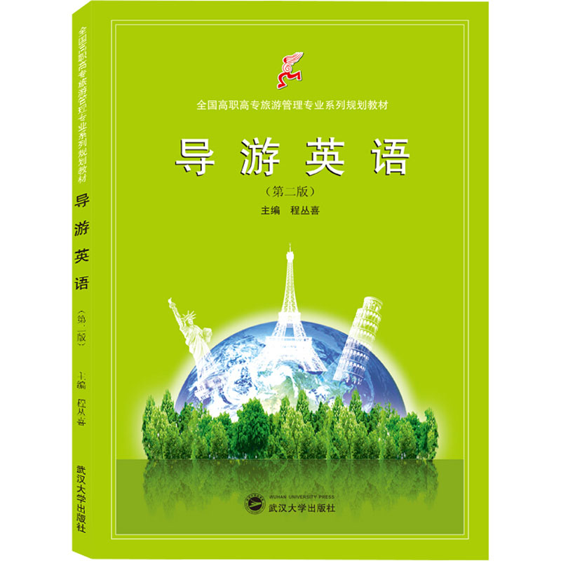 导游英语(第2版) 程丛喜 编 文教 文轩网