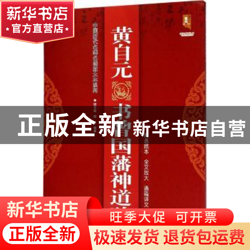 正版 黄自元书曾国潘神道碑 班志铭,班正编著 黑龙江美术出版社