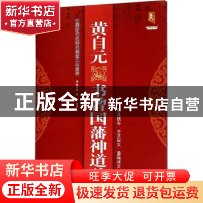 正版 黄自元书曾国潘神道碑 班志铭,班正编著 黑龙江美术出版社