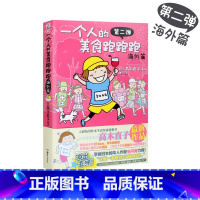 [正版]一个人的美食跑跑跑第二弹海外篇 高木直子 名家漫画集 一个人住系列 暖心治愈系爆笑青春文学动漫暖萌幽默漫画书籍