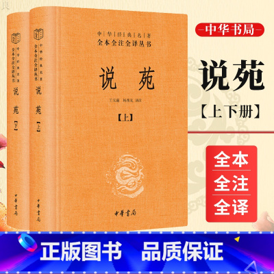 [正版]说苑 全2册中华经典名著全本全注全译丛书中华书局三全本 王天海 杨秀岚译注 中国古诗词文学 中国文学 说苑历史