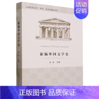 [正版]新编外国文学史