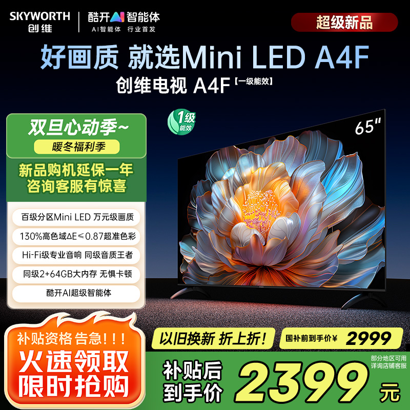创维电视65A4F 65英寸电视机miniled 144Hz高刷2+64G 65吋国家补贴一级能效 65A3F升级款