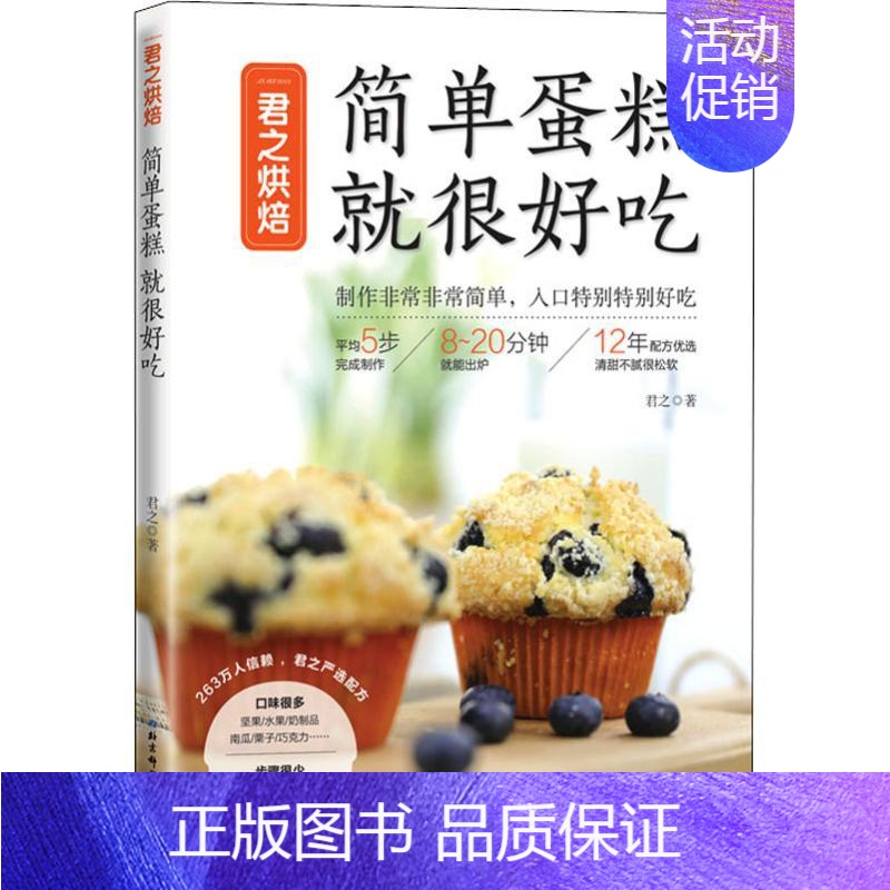 [正版]君之烘焙 简单蛋糕 就很好吃 君之 著 菜谱生活 书店图书籍 北京科学技术出版社