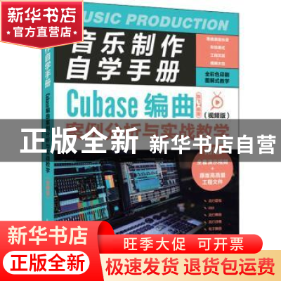正版 音乐制作自学手册:视频版:Cubase编曲案例分析与实战教学 陈
