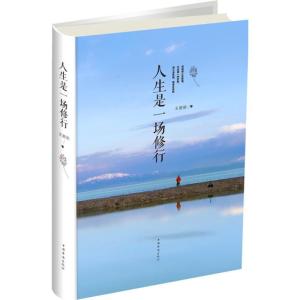正版新书]人生是一场修行王丽丽9787511376350