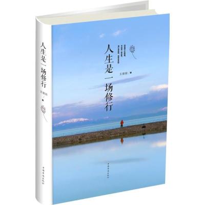 正版新书]人生是一场修行王丽丽9787511376350