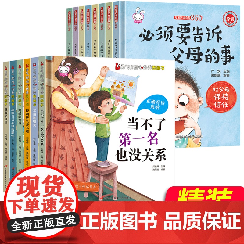 精装儿童情绪与性格培养绘本14册注音版必须要告诉父母的事3-6-8周岁儿童安全自救系列书籍男女孩宝宝幼儿园启蒙绘本图画故