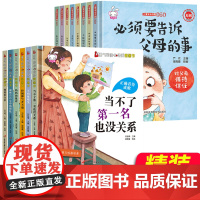 精装儿童情绪与性格培养绘本14册注音版必须要告诉父母的事3-6-8周岁儿童安全自救系列书籍男女孩宝宝幼儿园启蒙绘本图画故
