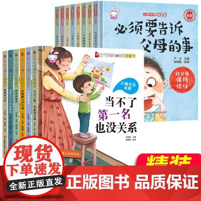 精装儿童情绪与性格培养绘本14册注音版必须要告诉父母的事3-6-8周岁儿童安全自救系列书籍男女孩宝宝幼儿园启蒙绘本图画故