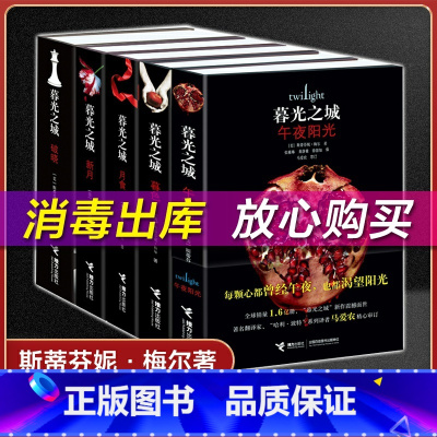 [正版]暮光之城 全套5册 原著原版套装全集小说 午夜阳光+暮色+新月+月食+破晓 中文版书斯蒂芬妮 梅尔著非英文