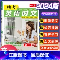 高一 热考英语时文 第3辑 高中通用 [正版]2024版高一高二高三高考热考英语时文阅读第一二三四辑阅读理解与完形填空专