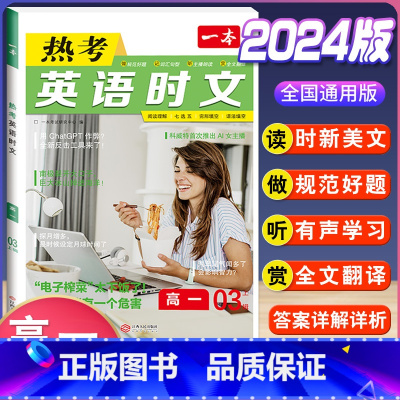 高一 热考英语时文 第3辑 高中通用 [正版]2024版高一高二高三高考热考英语时文阅读第一二三四辑阅读理解与完形填空专