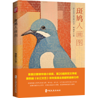 正版新书]斑鸠入画图(锐势力·名家小说集)樊健军9787520549073