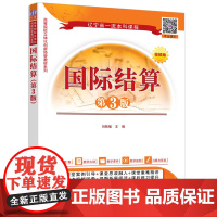 正版新书 国际结算第3版 刘铁敏 清华大学出版社 国际结算 高等学校 教材