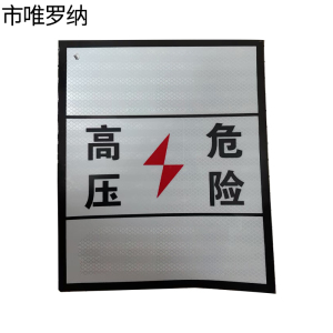 市唯罗纳标识250*250mm张