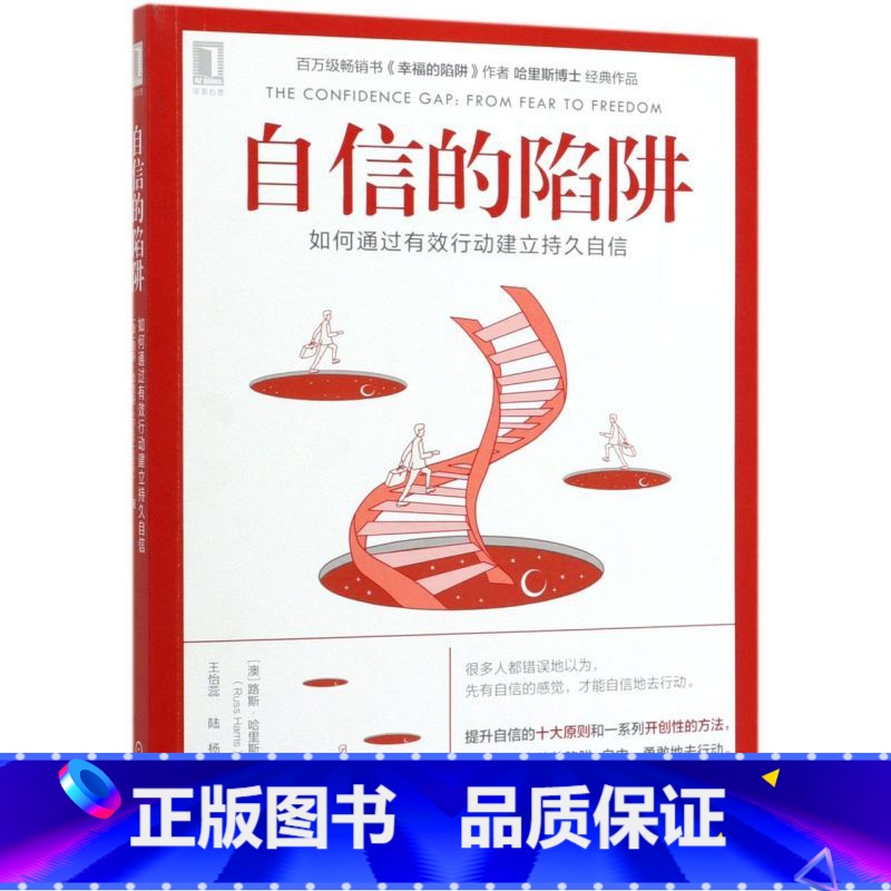 [正版]书店自信的陷阱(如何通过有效行动建立持久自信) (澳)路斯·哈里斯著 心理学机械工业出版社普通大众
