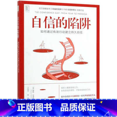 [正版]书店自信的陷阱(如何通过有效行动建立持久自信) (澳)路斯·哈里斯著 心理学机械工业出版社普通大众